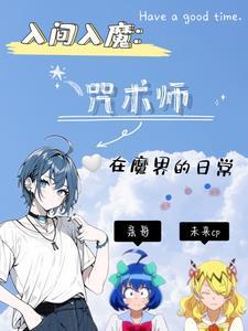 入间间学入魔了漫画