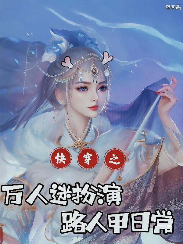 快穿万人迷扮演路人甲日常免费阅读