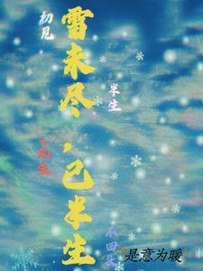 半生雪?