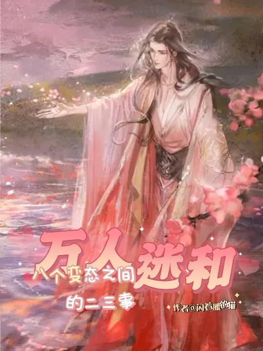 万人迷大全