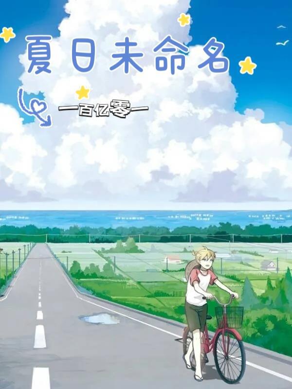 夏日未命名的简谱