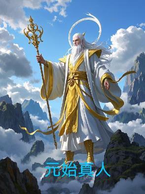 元始天尊真身是什么