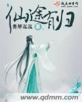 仙途有坑全文免费阅读目录