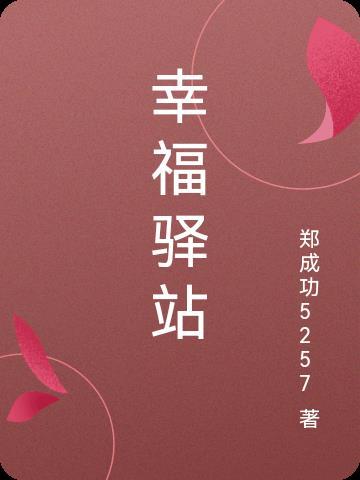 幸福驿站活动