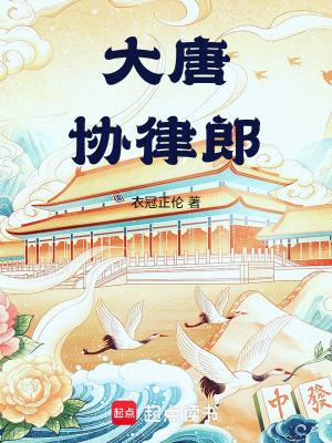 衣冠正伦大唐协律郎