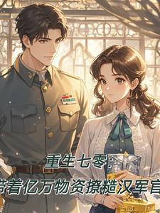 重生七零带着空间