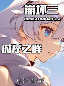 崩坏三长空市剧情