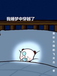 我在梦中穿越万界