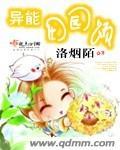异能小娘子