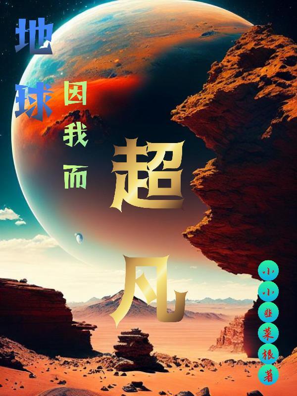 地球之超凡时代