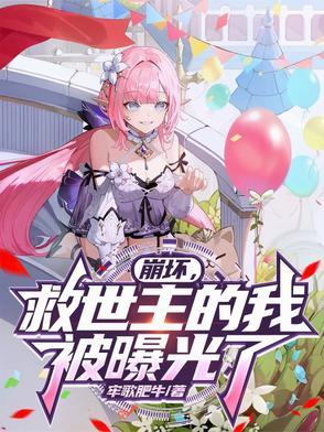 被曝光了