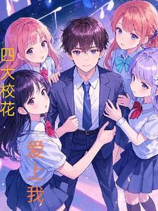 四大校花电影