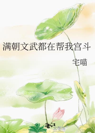满朝文武只有朕是o