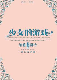 少女游戏推荐