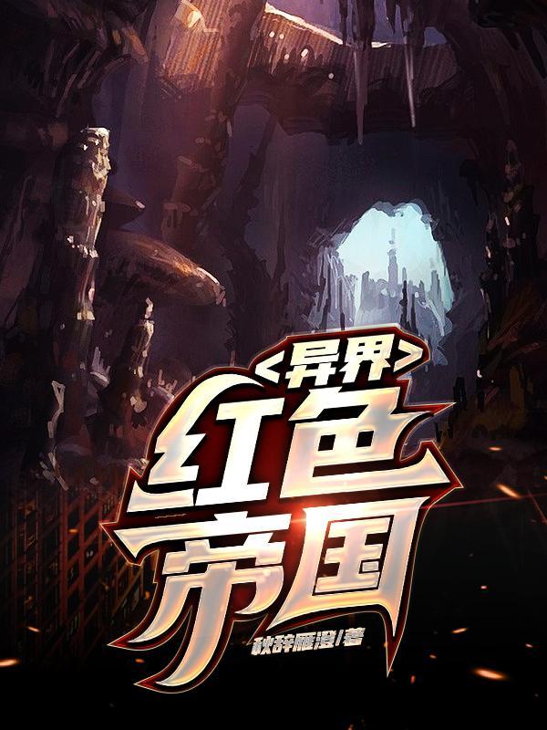 异界红色帝国笔趣阁