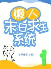 末日求生系统