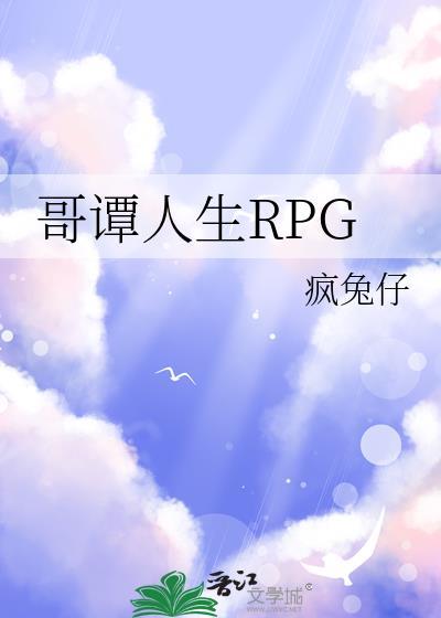 哥谭人生rpg笔趣阁