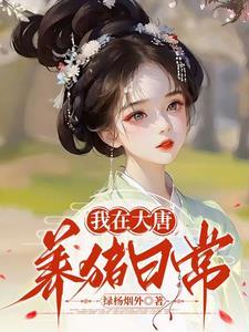 我在大唐的生活