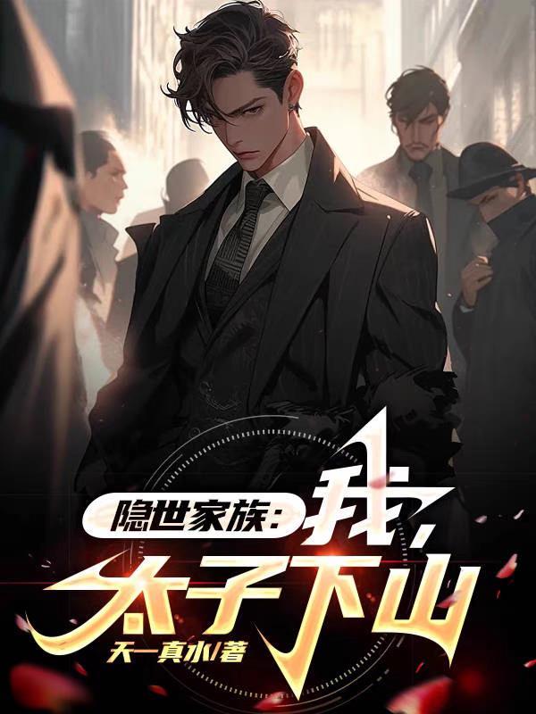 隐世家族少爷在都市