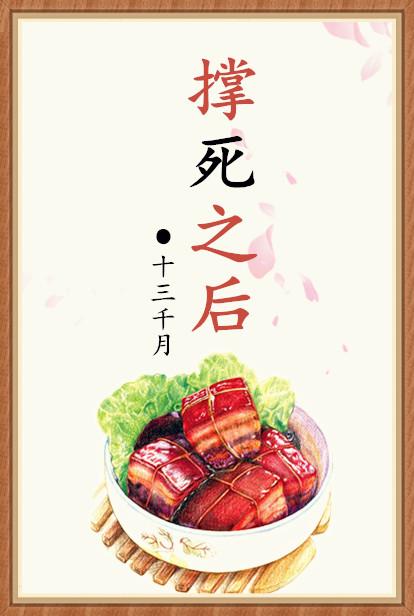 撑死了的说说