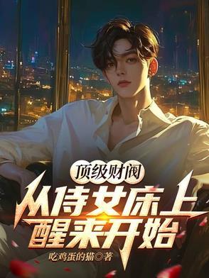 顶级财阀全文免费阅读