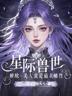 星际兽人甜宠文
