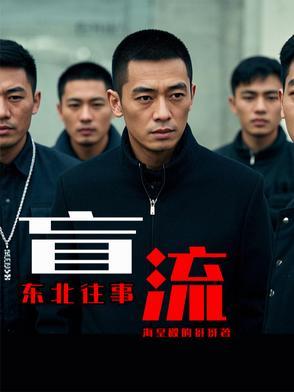 东北往事片段视频