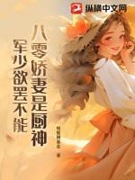 八零军婚神医娇女txt