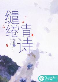缱绻情什么意思