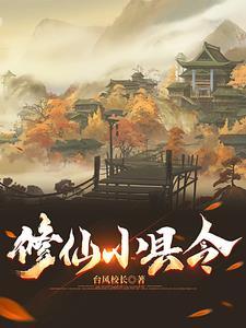 修仙小农民百度百科