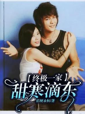 终极一家甜寒滴东原创我们未完的爱