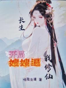 开局长生世家神子