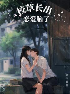 校草恋爱后我逃不掉了