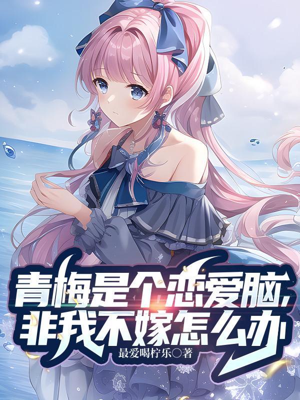 青梅恋