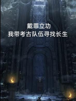 戴罪立功是成语吗
