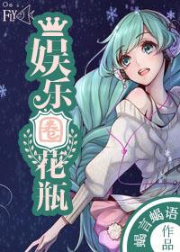 娱乐圈花瓶重生去做学神