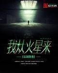 我来自火星