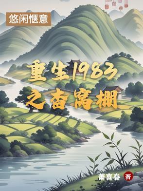 重生1983全文免费阅读