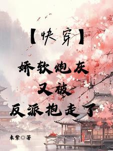 娇软[穿书