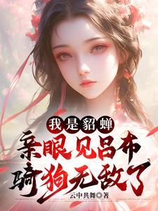 我穿越成了貂蝉的儿子