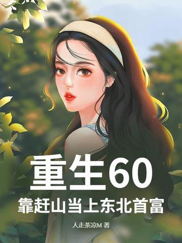 重生六十年代东北打猎最新章节