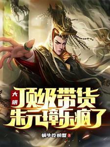朱元璋 大明风华