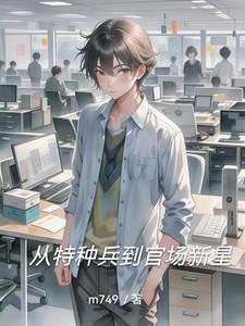 从特种兵开始