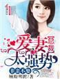 非婚不可腹黑总裁小萌妻 卿絮絮