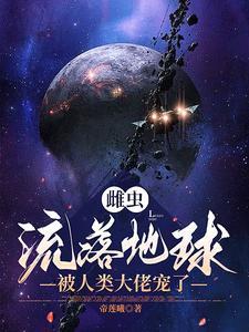 雌虫也要当团宠
