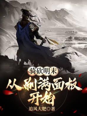 骑马与砍杀明末mod
