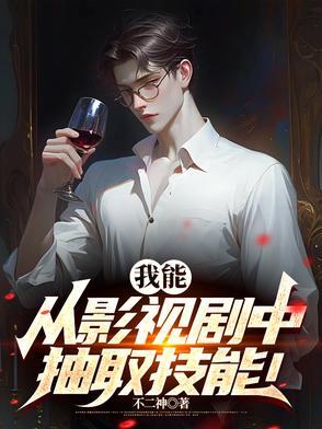 我从影视剧提取技能