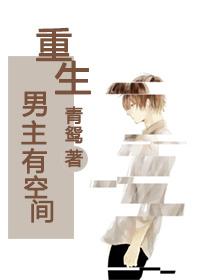重生男主带空间的