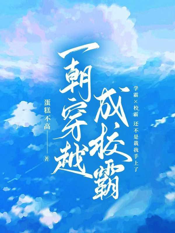 穿越东京成校霸