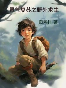 灵气复苏之震惊全人类